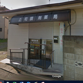 上町調剤薬局の画像1