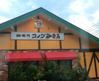 コメダ珈琲店 八王子楢原店の画像1