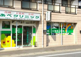 あべクリニック