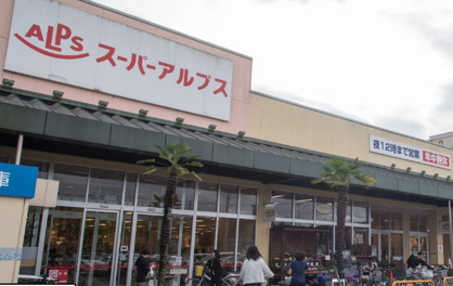 スーパーアルプス楢原店の画像1