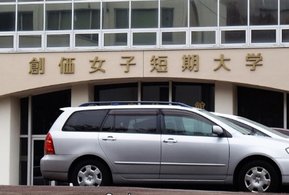 創価女子短期大学の画像1