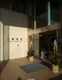 三愛病院