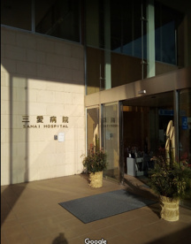 三愛病院の画像1