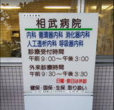 相武病院