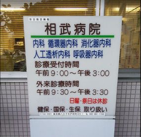 相武病院の画像1