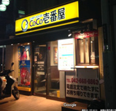 カレーハウスCoCo壱番屋 JR西八王子駅前店