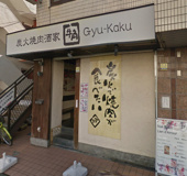 牛角 西八王子店