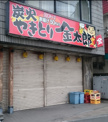 金太郎 西八王子南口店