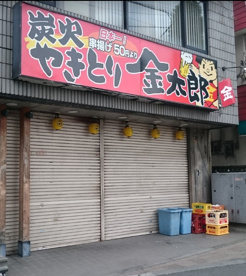 金太郎 西八王子南口店の画像1