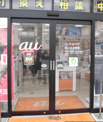ａｕショップ 西八王子駅前