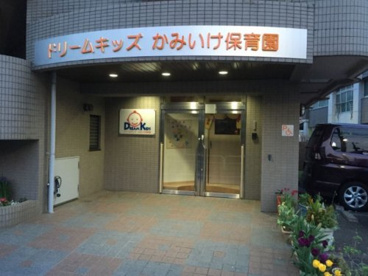 ドリームキッズかみいけ保育園の画像1