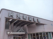 阿見町立図書館