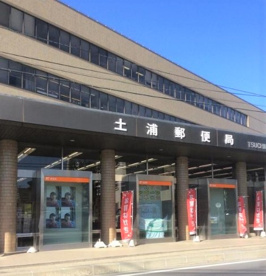 土浦郵便局の画像1