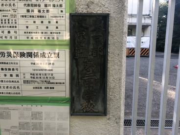 文京区立第三中学校の画像2