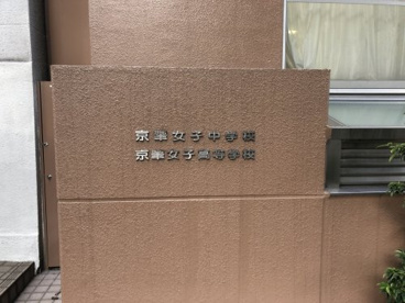 京華女子中学高等学校の画像2