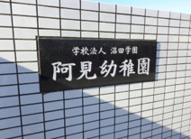 阿見幼稚園
