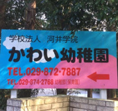 かわい幼稚園