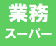 業務スーパー 菅原店の画像