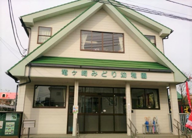 竜ケ崎みどり幼稚園の画像1