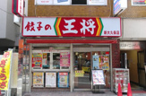 餃子の王将新大久保店