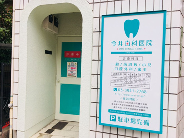 今井歯科医院の画像2