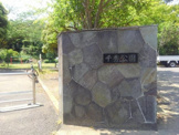 公園 千秀公園