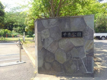 千秀公園の画像1