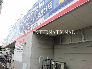 ウエルシア薬局市川東国分店の画像1