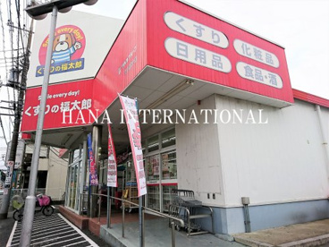 くすりの福太郎 市川大野駅前店の画像1