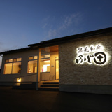 炭火焼肉ふじ田　結城店