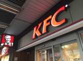 ケンタッキーフライドチキン大森西口店