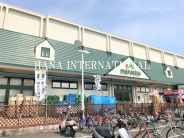 マルエツ 市川菅野店の画像1