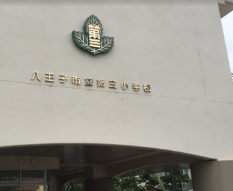八王子市立第三小学校の画像1