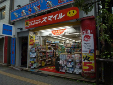 スマイルドラッグ 三鷹駅南口店の画像1