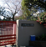 八王子市立元木小学校