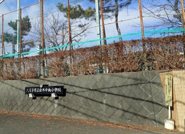 八王子市立由木中央小学校の画像1