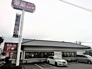 華屋与兵衛 篠崎公園店の画像1