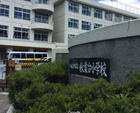八王子市立秋葉台小学校