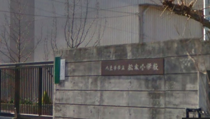 八王子市立松木小学校の画像1