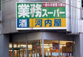 業務スーパー　河内屋酒販 亀戸店