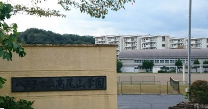 八王子市立高尾山学園の画像1