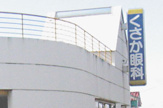 くさか眼科
