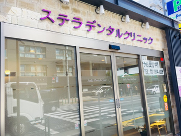 ステラデンタルクリニックの画像1