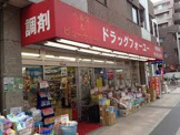 ドラッグフォーユー 小平店