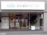 青木歯科クリニック