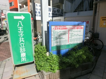 八王子共立診療所情報ページ 町田の賃貸情報はグッドルーム