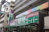 業務スーパー 十三店