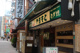 ねぎ焼やまもと本店の画像