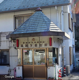 高尾警察署 高尾下駐在所の画像1