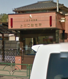 八王子警察署 上川口駐在所の画像1
